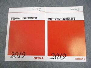 VY10-028 代ゼミ 早稲田/慶應義塾大学 早慶・ハイレベル理系数学 テキスト通年セット 未使用品 2019 計2冊 08s0D