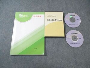 VY01-047 ナガセ 大学教養基礎講座 医療系総合講座 DVD2枚付 26 S0D