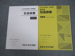 VY11-141 TAC 公務員講座 選択講義 社会政策 テキスト/問題集 2023年合格目標 未使用品 計2冊 15S4B