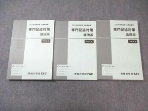 VY02-094 TAC 公務員講座 専門記述対策 政治/経済/法律系 テキスト 2023年合格目標 未使用品 計3冊 42M4C