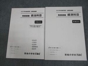 VY11-127 TAC 公務員講座 発展講義 政治/経済科目 テキスト 2023年合格目標 状態良い 計2冊 25S4C