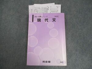 VY11-201 河合塾 現代文 テキスト 2021 基礎シリーズ 17S0B