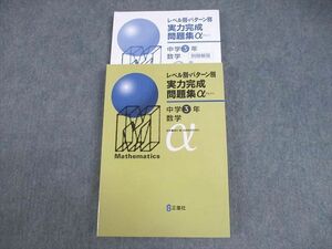 VY11-117 正進社 中3 数学 レベル別・パターン別 実力完成問題集α 未使用品 28M4B