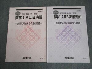 VY11-207 河合塾 数学IAIIB演習/[発展] 合否が決まる入試問題/難関大入試で差のつく問題 テキスト 2022 冬期 計2冊 04s0B