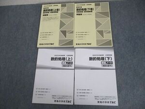 VY11-091 TAC 公務員講座 基本講義 数的処理 上/下巻 講義ノート(補助資料)/問題集 2023年合格目標 状態良い 計4冊 28S4C