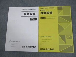 VY11-126 TAC 公務員講座 選択講義 社会政策 テキスト/問題集 2023年合格目標 未使用品 計2冊 15S4B