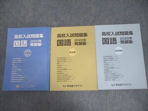 VY11-200 早稲田アカデミー 中3 高校入試問題集 国語 発展編 2020年 10m2B