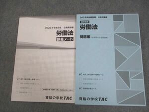 VY11-148 TAC 公務員講座 選択講義 労働法 講義ノート/問題集 2023年合格目標 未使用品 計2冊 19S4B