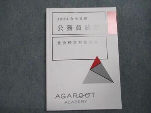 VY07-010 アガルートアカデミー 公務員試験 社会科学対策講座 2023年合格目標 状態良い 17S4D