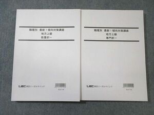 VY03-053 LEC 公務員試験対策 職種別傾向対策講座 地方上級 教養/専門択一 2022年合格目標 未使用品 計2冊 33M4B