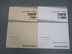 VY11-004 TAC 公務員講座 行政学 V問題集/講義ノート 2022年合格目標 未使用品 計2冊 15S4B