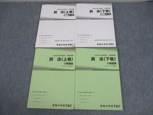 VY11-009 TAC 公務員講座 民法 上/下巻 講義ノート/V問題集 2022年合格目標 状態良い多数 計4冊 48M4C