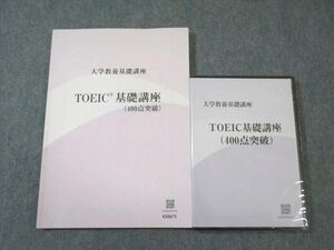 VY03-003 ナガセ 大学教養基礎講座 TOEIC基礎講座(400点突破) 未開封DVD1巻付き 西田晶史 24m0D