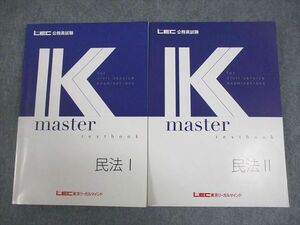 VY10-104 LEC東京リーガルマインド 公務員試験 Kマスター 民法I/II 2023年合格目標 未使用品 計2冊 34M4C