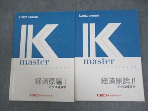 VY10-103 LEC東京リーガルマインド 公務員試験 Kマスター 経済原論I/II 2023年合格目標 状態良い 計2冊 20S4B