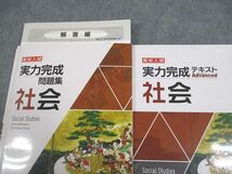 VY10-114 塾専用 中3 社会 高校入試 実力完成 問題集/テキスト アドバンスト 状態良い 計2冊 21S5C_画像2