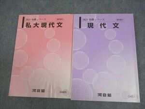 VY11-174 河合塾 私大/現代文 テキスト 2021 基礎シリーズ 計2冊 22S0B