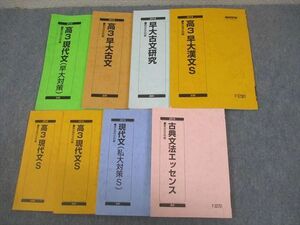 VY11-176 駿台 早稲田大学 早大コース 現代文/漢文/古文/古典/私大対策S 等 テキスト通年セット 2019 計8冊 48M0D