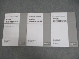 VY10-125 TAC/Wセミナー 公務員講座 時事対策 社会/国際/経済事情 テキスト 2022年合格目標 計3冊 22M4B