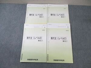 VY01-090 河合塾マナビス 現代文(レベル2)単元1～4 テキスト通年セット 【テスト計24回分付き】 計4冊 25 S0C