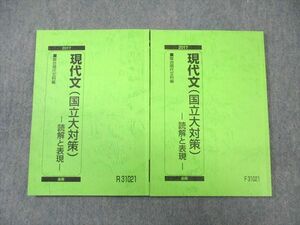 VY02-060 駿台 現代文(国立大対策) 読解と表現 テキスト通年セット 2017 計2冊 15m0B