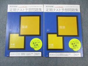 VY02-026 ベネッセ 高1 定期テスト予想問題集 国語 前編/後編 未使用品 2020 計2冊 23S0B