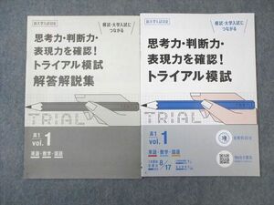 VY02-025 ベネッセ 高1 思考力・判断力・表現力を確認 トライアル模試 Vol.1 未使用品 2020 英語/数学/国語 05s0B