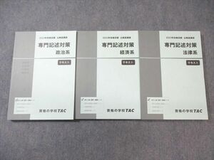 VY02-093 TAC 公務員講座 専門記述対策 政治/経済/法律系 テキスト 2023年合格目標 未使用品 計3冊 43M4C