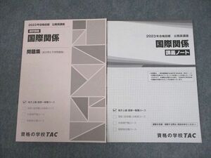 VY10-083 TAC 公務員講座 選択講義 国際関係 問題集/講義ノート 2023年合格目標 未使用品 計2冊 14m4B