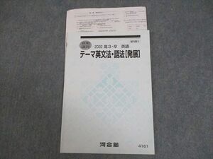 VY11-167 河合塾 英語 テーマ英文法・語法[発展] テキスト 状態良い 2022 夏期 06s0B