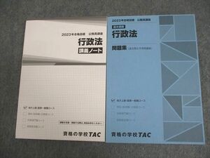 VY11-092 TAC 公務員講座 基本講義 行政法 講義ノート/問題集 2023年合格目標 未使用品 計2冊 29M4B