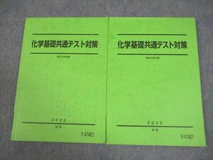 VY11-036 駿台 化学基礎共通テスト対策 テキスト通年セット 状態良い 2022 計2冊 16S0D