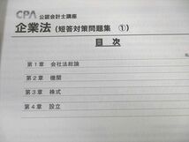 VY02-110 CPA会計学院 公認会計士講座 企業法 テキスト/論文対策/短答対策問題集 2023年合格目標 未使用品 計7冊 00L4D_画像4