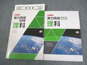 VY10-088 塾専用 中3 理科 高校入試 実力完成 問題集/テキスト アドバンスト 状態良い 計2冊 22S5C