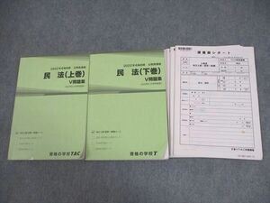 VY11-131 TAC 公務員講座 民法 上/下巻 V問題集/講義録レポート 2022年合格目標 計2冊 28S4C