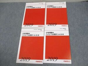 VY10-030 代ゼミ 小林清隆のハイレベル数学I・A・II・B テキスト通年セット 全て書き込みなし 2019 計4冊 19S0D