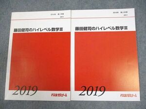 VY10-029 代ゼミ 藤田健司のハイレベル数学III テキスト通年セット 状態良い 2019 計2冊 12m0D