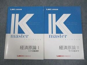 VY10-115 LEC東京リーガルマインド 公務員試験 Kマスター 経済原論I/II ミクロ/マクロ経済学 2022年合格目標 計2冊 18S4B