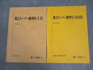 VY11-190 駿台 高2スーパー数学S(I II/IAIIB) テキスト 2021 夏期/冬期 計2冊 04s0B