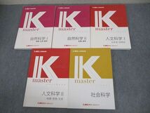 VY11-264 LEC東京リーガルマインド 公務員試験 Kマスター 自然/人文/社会科学I/II 2022年合格目標 状態良い 計5冊 58R4D_画像1