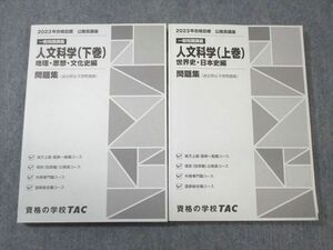 VY02-079 TAC 公務員講座 人文科学 上巻/下巻 問題集 2023年合格目標 計2冊 29S4B