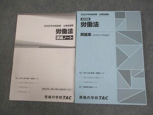 VY10-089 TAC 公務員講座 選択講義 労働法 問題集/講義ノート 2023年合格目標 全て書き込みなし 計2冊 19S4B