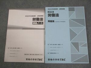 VY11-125 TAC 公務員講座 選択講義 労働法 講義ノート/問題集 2023年合格目標 状態良い 計2冊 19S4B