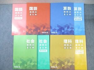 VY03-078 四谷大塚 四科のまとめ 国語/算数/理科/社会 通年セット 241212-1 状態良品 2023 計4冊 60L2D