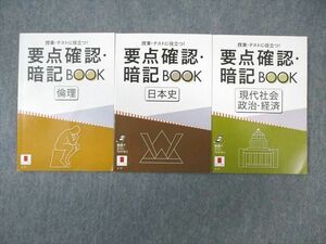 VY01-001 ベネッセ 要点確認暗記BOOK 日本史/倫理/現代社会・政治経済 未使用品 2019 計3冊 17 s0B