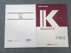 VY03-060 LEC 公務員試験対策 Kマスター 労働法/演習編 2022年合格目標 未使用品 計2冊 18S4B