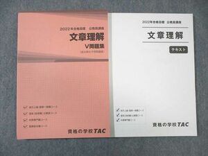 VY01-012 TAC 公務員講座 文章理解 テキスト/V問題集 2022年合格目標 状態良品 計2冊 24 S4B