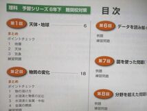 UN94-137 四谷大塚 予習シリーズ 難関校対策 理科 6年下040621-7 12S2B_画像3