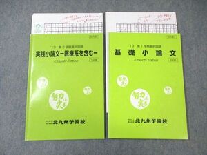 VZ03-193 北九州予備校 基礎/実践小論文ー医療系を含むー テキスト通年セット 2019 計2冊 10s0C