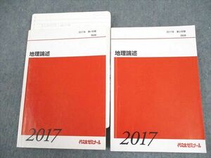 VZ11-012 代々木ゼミナール 代ゼミ 地理論述 テキスト通年セット 2017 計2冊 武井明信 28M0D